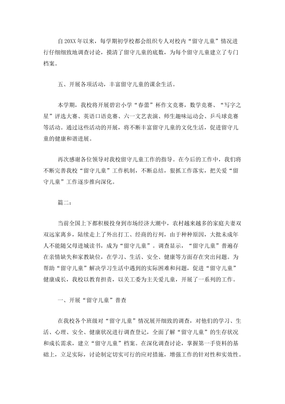 小学留守儿童个人工作总结_第3页