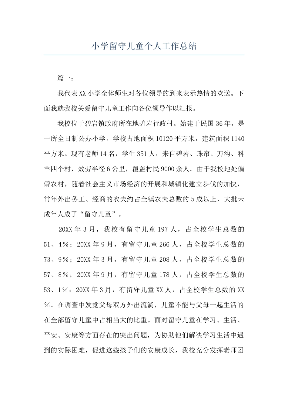 小学留守儿童个人工作总结_第1页