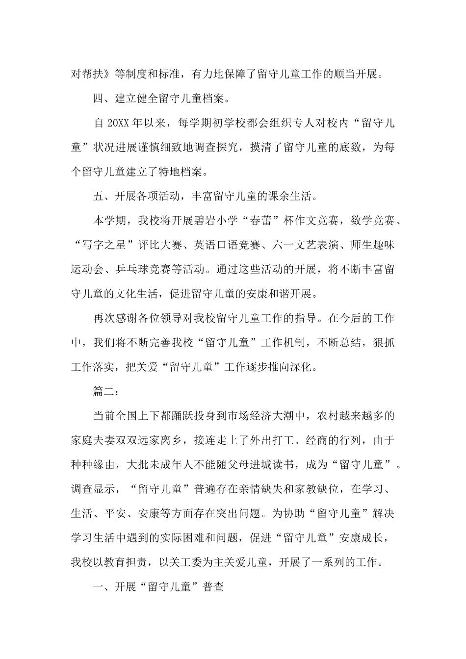 小学留守儿童个人工作总结_第3页