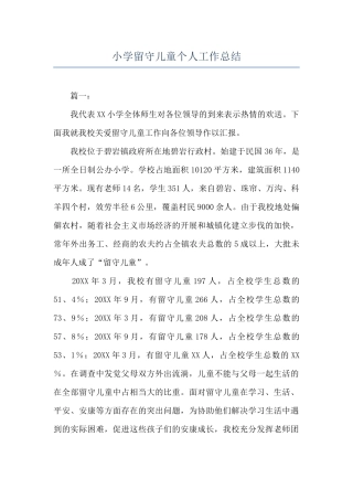 小学留守儿童个人工作总结