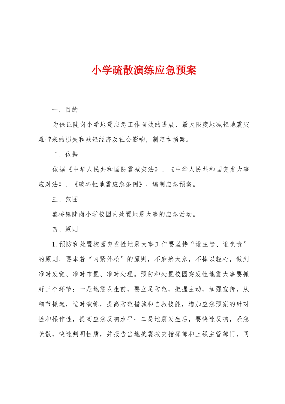 小学疏散演练应急预案_第1页