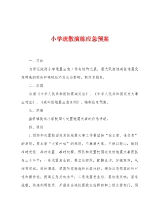小学疏散演练应急预案