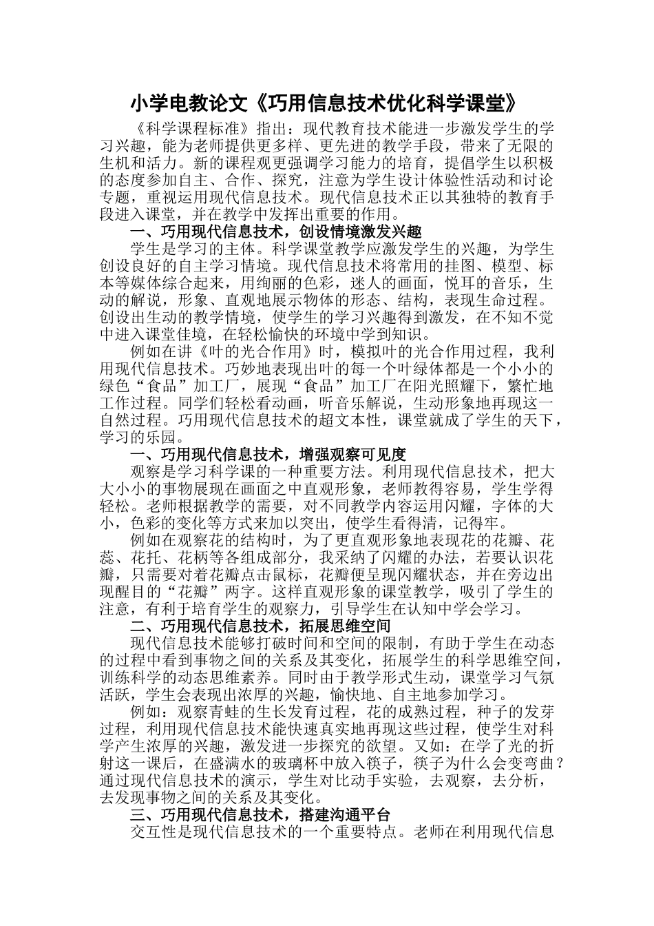 小学电教论文《巧用信息技术优化科学课堂》_第1页