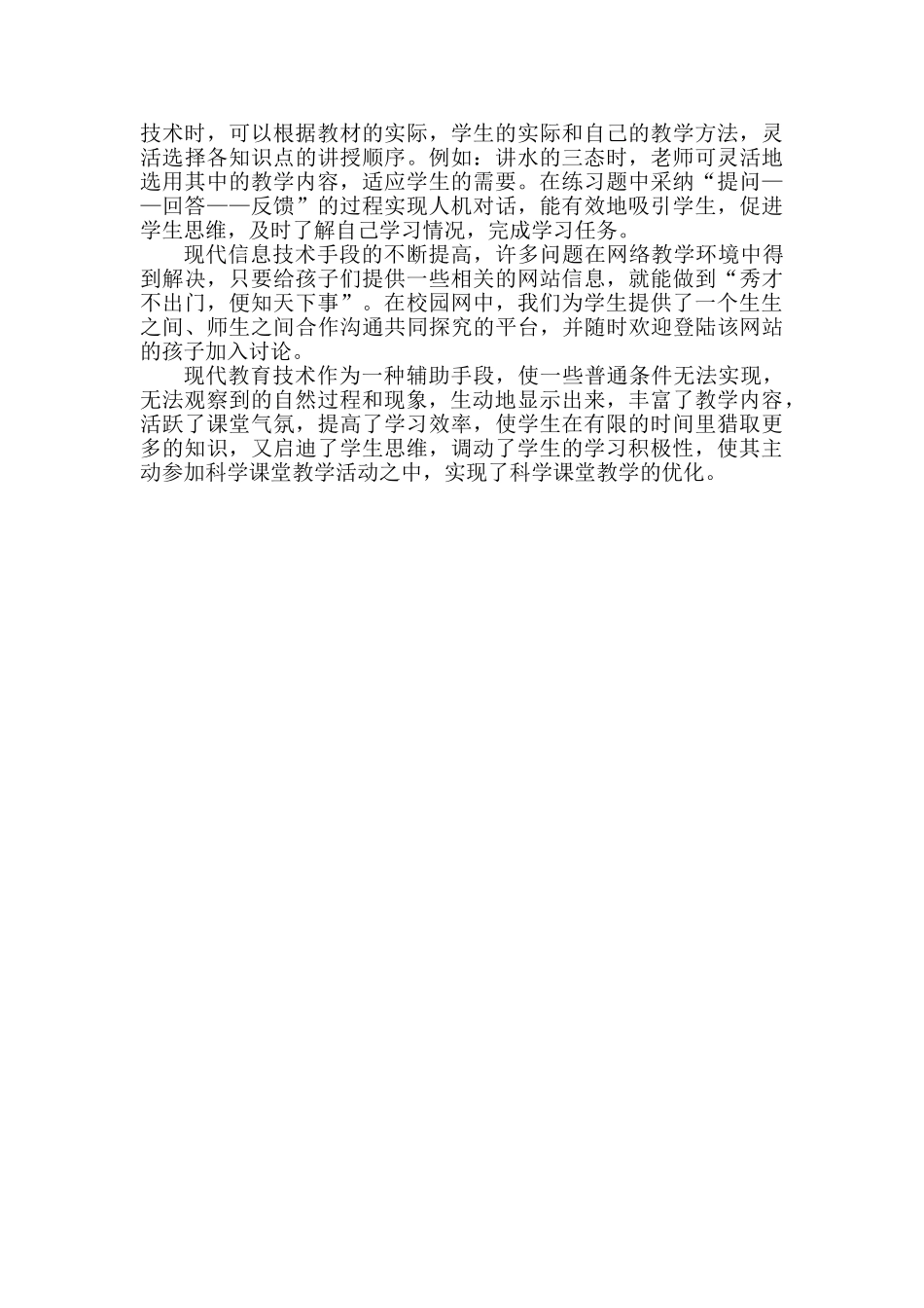 小学电教论文《巧用信息技术优化科学课堂》_第2页