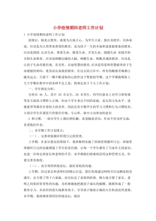 小学疫情期间教师工作计划