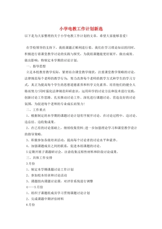 小学电教工作计划新选