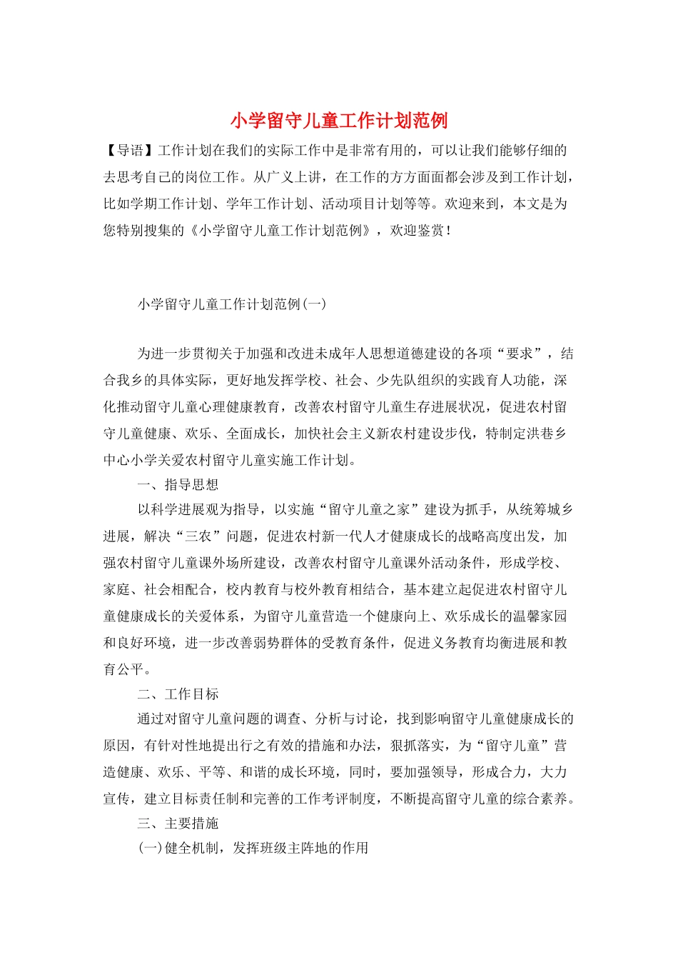 小学留守儿童工作计划范例_第1页