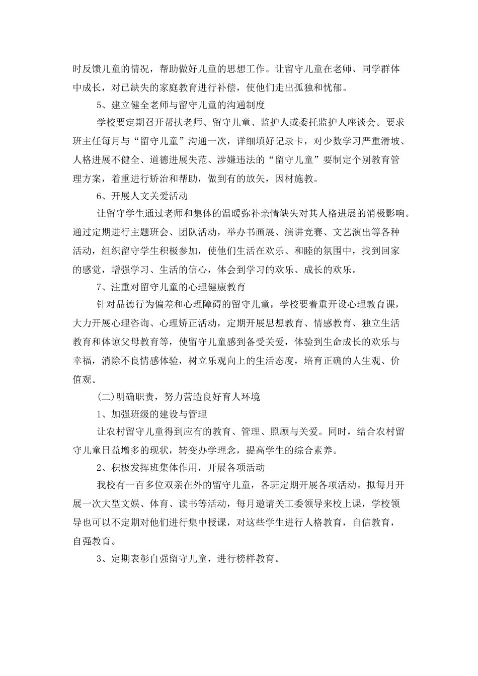 小学留守儿童工作计划范例_第3页