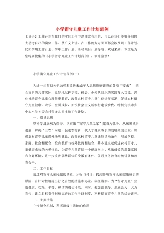 小学留守儿童工作计划范例