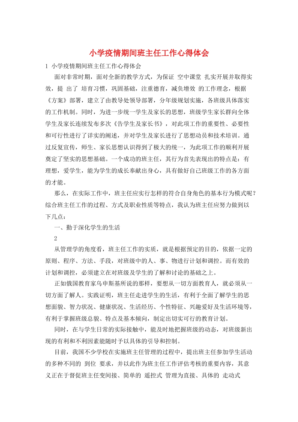 小学疫情期间班主任工作心得体会_第1页