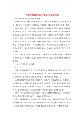 小学疫情期间班主任工作心得体会
