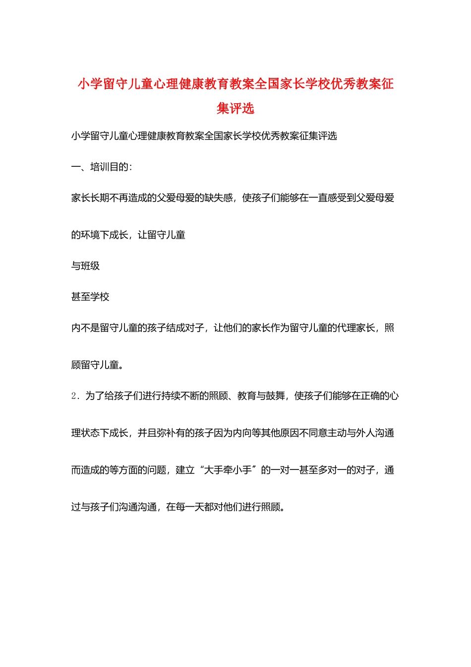小学留守儿童心理健康教育教案全国家长学校优秀教案征集评选_第1页