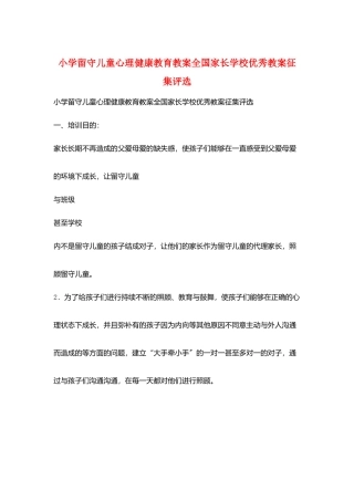 小学留守儿童心理健康教育教案全国家长学校优秀教案征集评选