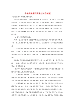 小学疫情期间班主任工作随笔