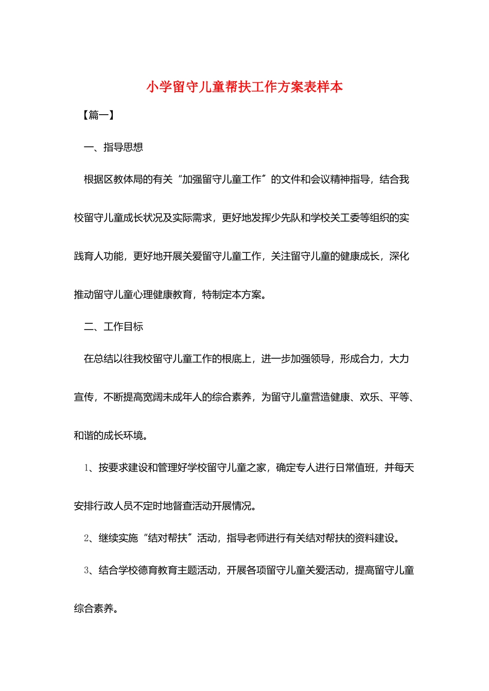 小学留守儿童帮扶工作计划表样本_第1页