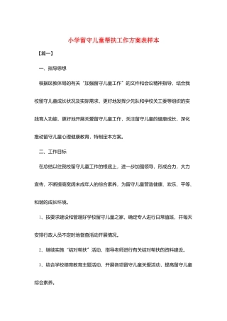小学留守儿童帮扶工作计划表样本