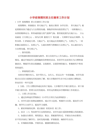 小学疫情期间班主任德育工作计划