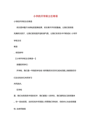 小学的开学班主任寄语