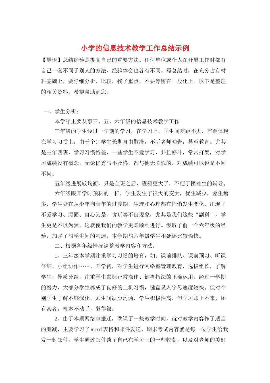 小学的信息技术教学工作总结示例_第1页