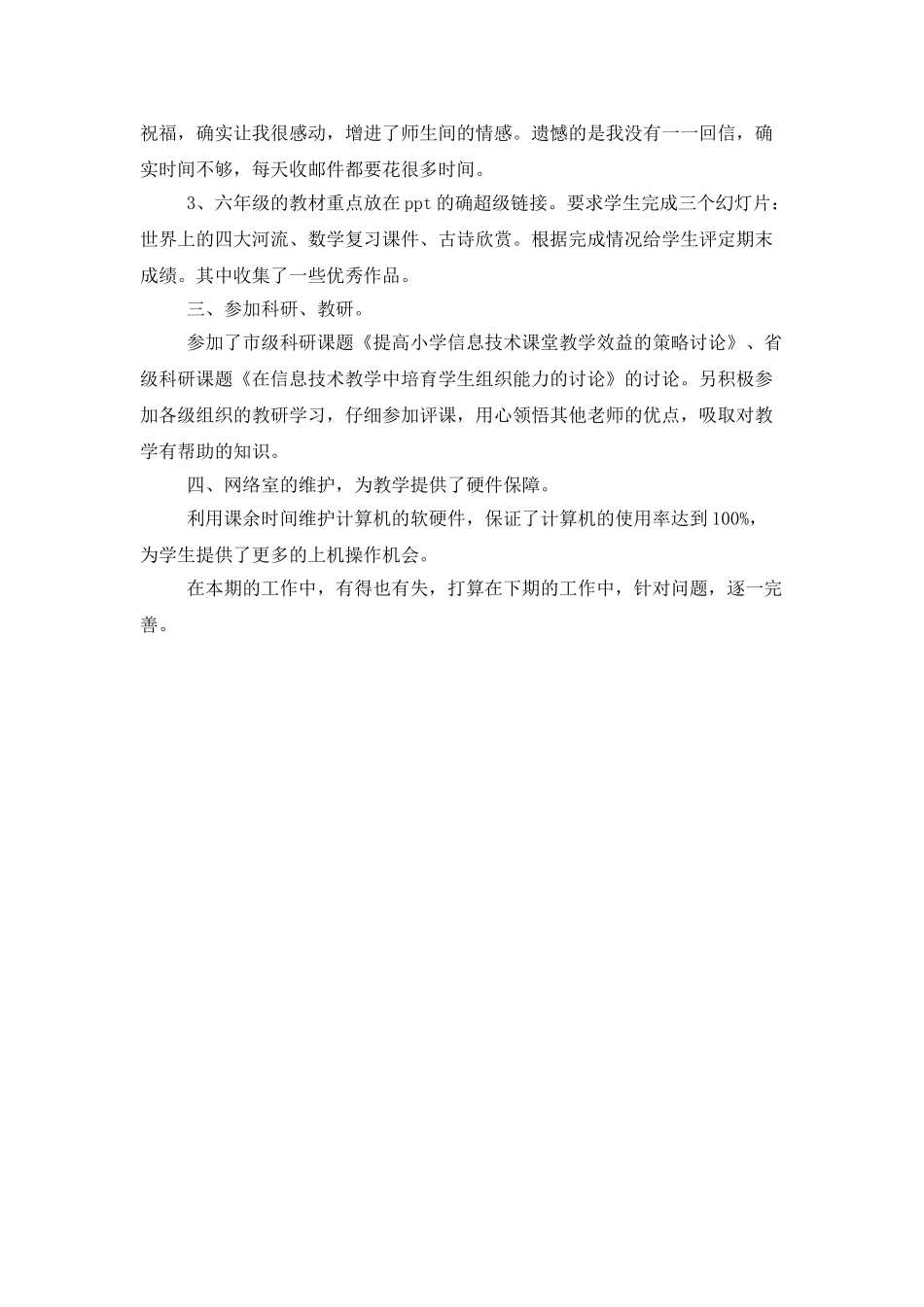 小学的信息技术教学工作总结示例_第2页