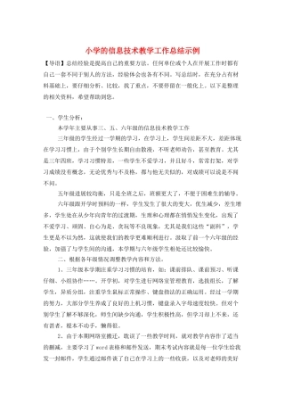 小学的信息技术教学工作总结示例