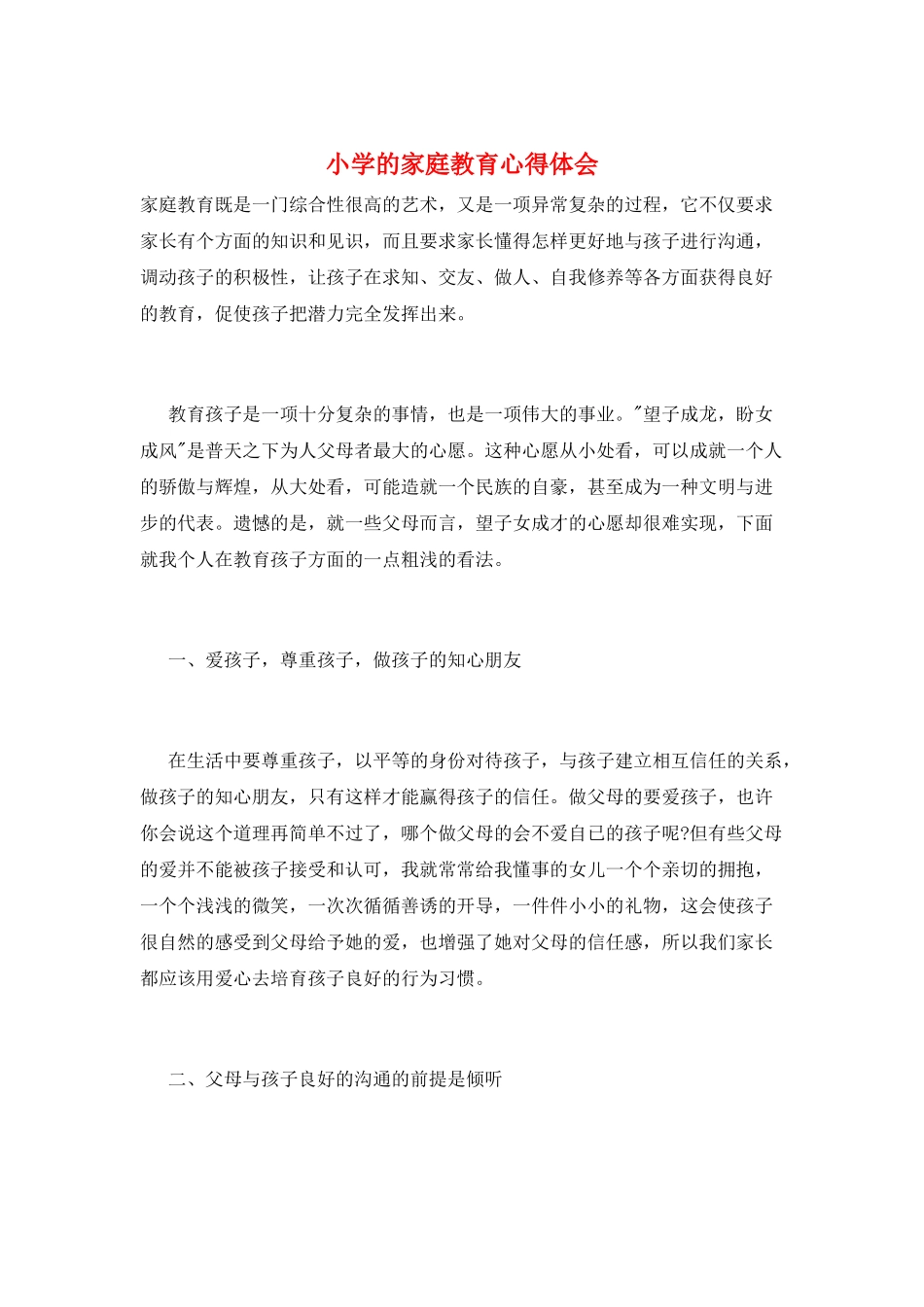 小学的家庭教育心得体会_第1页