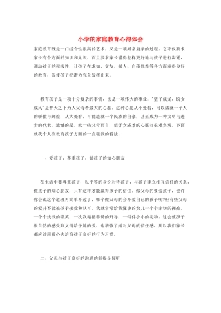 小学的家庭教育心得体会