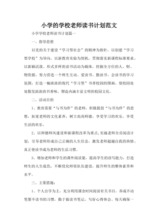 小学的学校教师读书计划范文（标准版）
