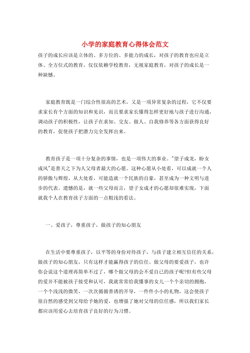 小学的家庭教育心得体会范文_第1页