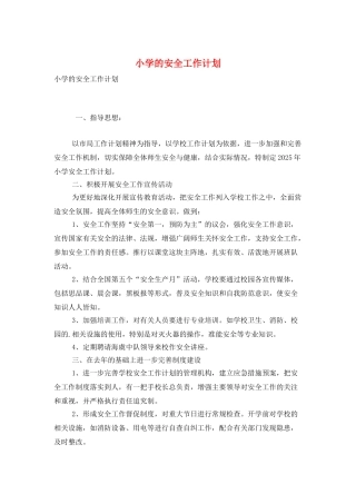 小学的安全工作计划