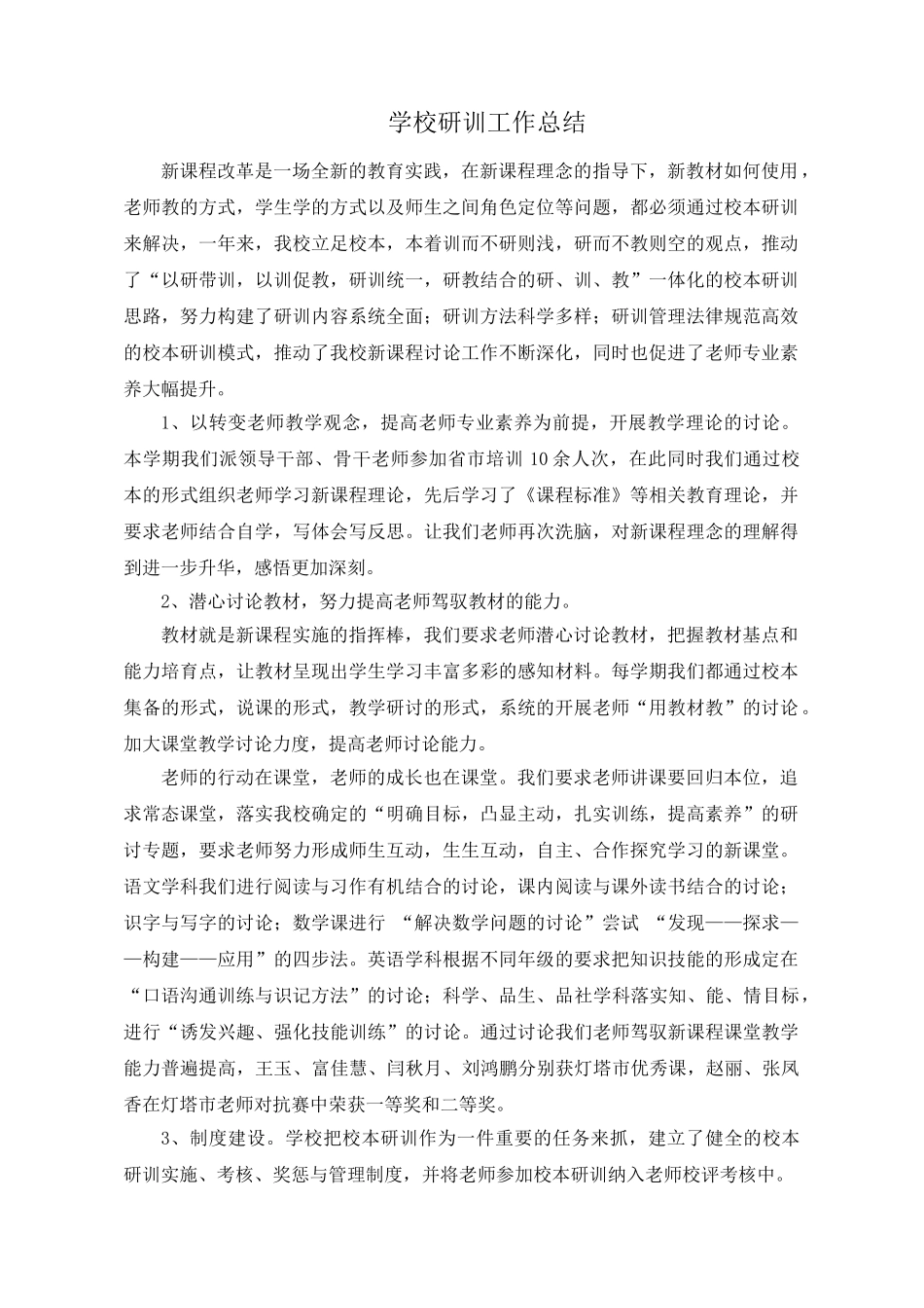 小学研训工作总结_第1页