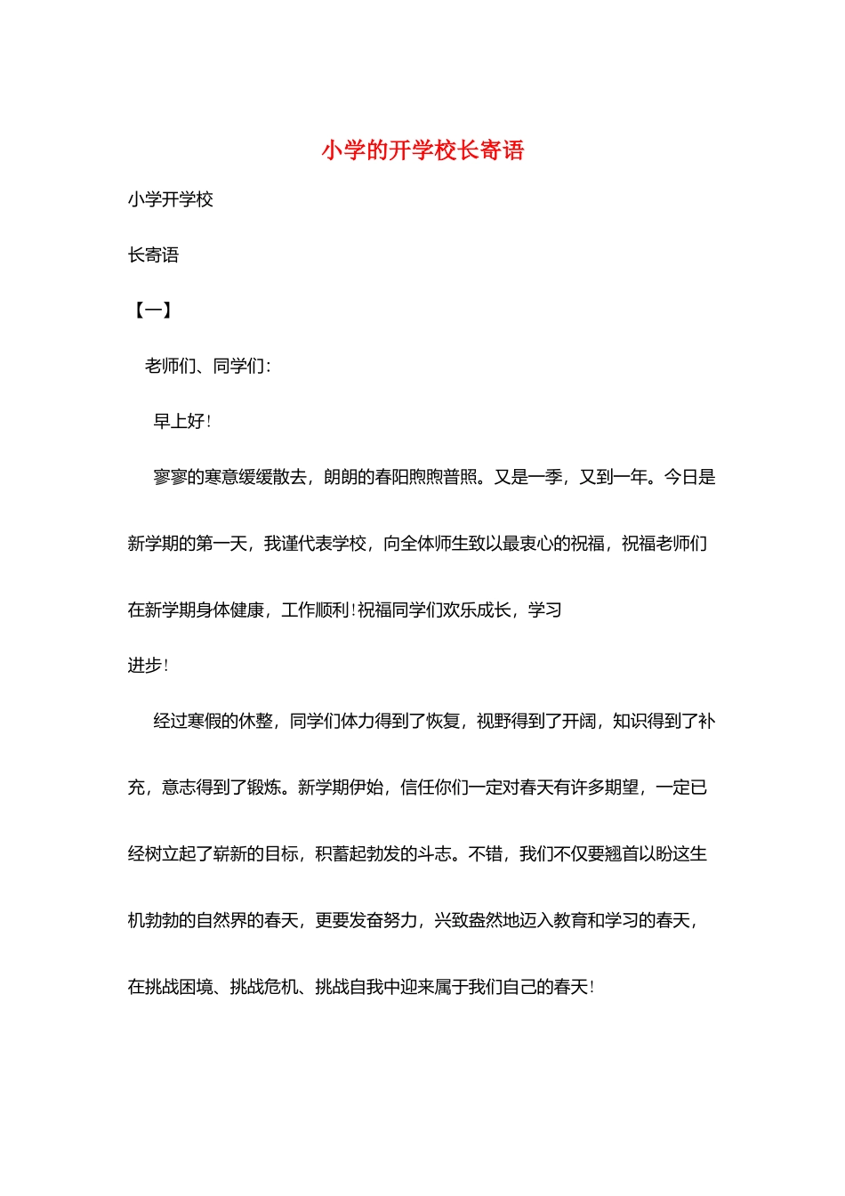 小学的开学校长寄语_第1页