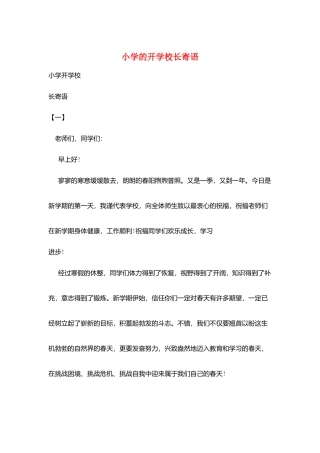 小学的开学校长寄语