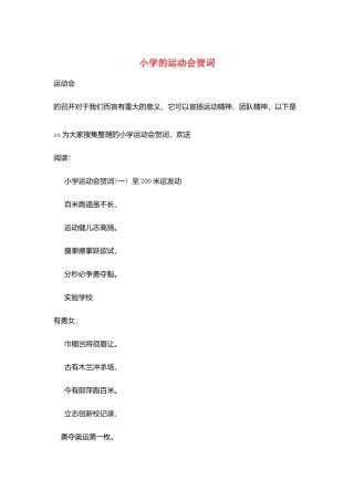 小学的运动会贺词