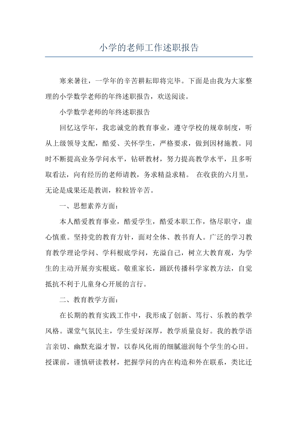 小学的教师工作述职报告_第1页