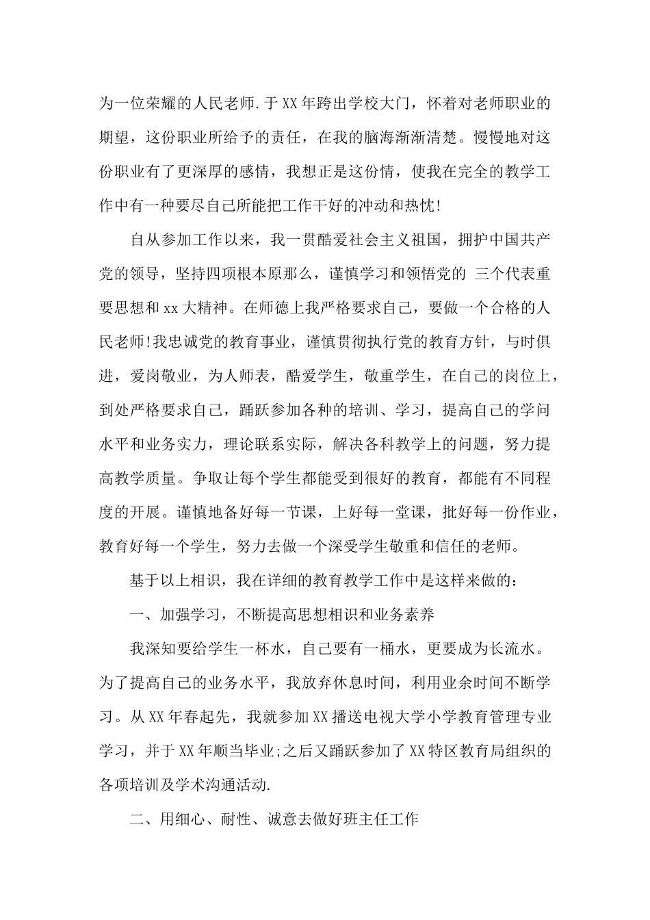 小学的教师工作述职报告_第3页