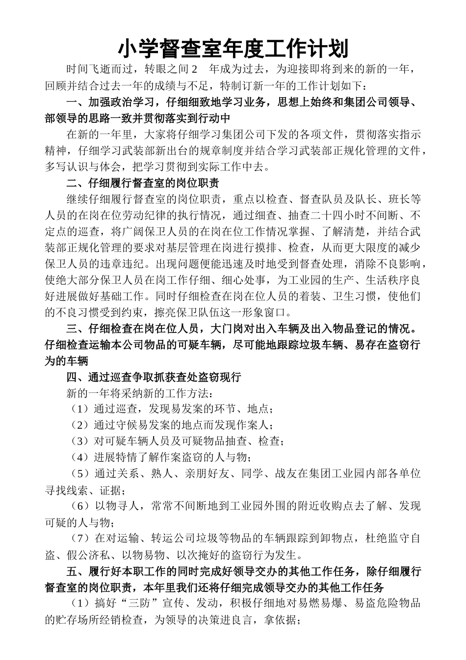 小学督查室年度工作计划_第1页
