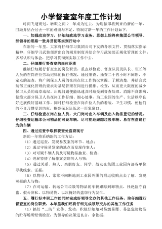 小学督查室年度工作计划