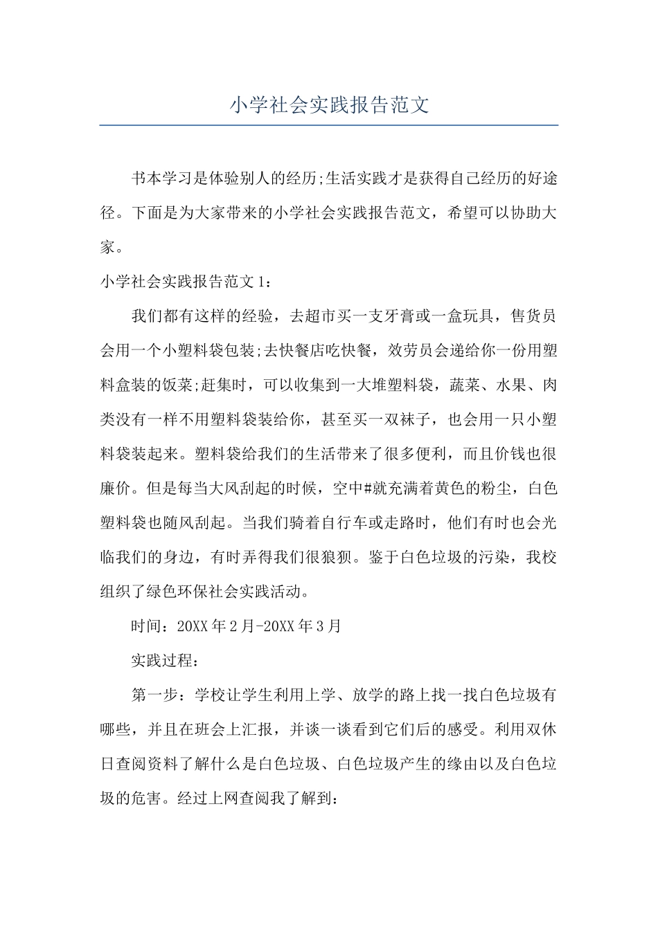 小学社会实践报告范文_第1页