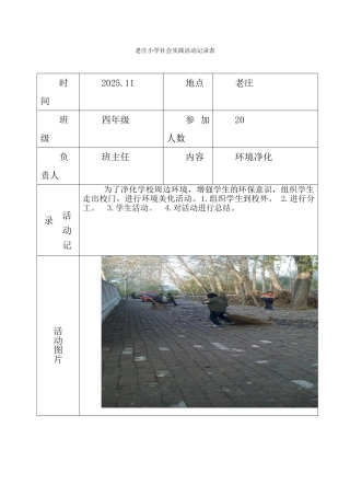 小学社会实践活动记录表
