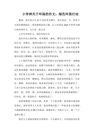 小学神关于环保的作文：绿色环保行动