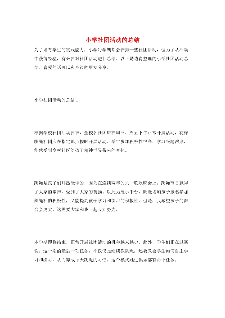 小学社团活动的总结_第1页