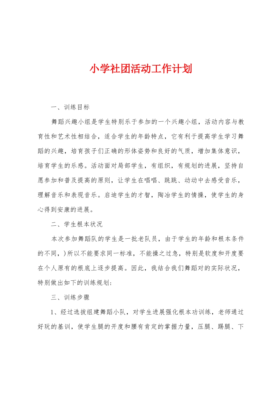 小学社团活动工作计划_第1页