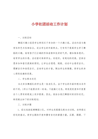 小学社团活动工作计划