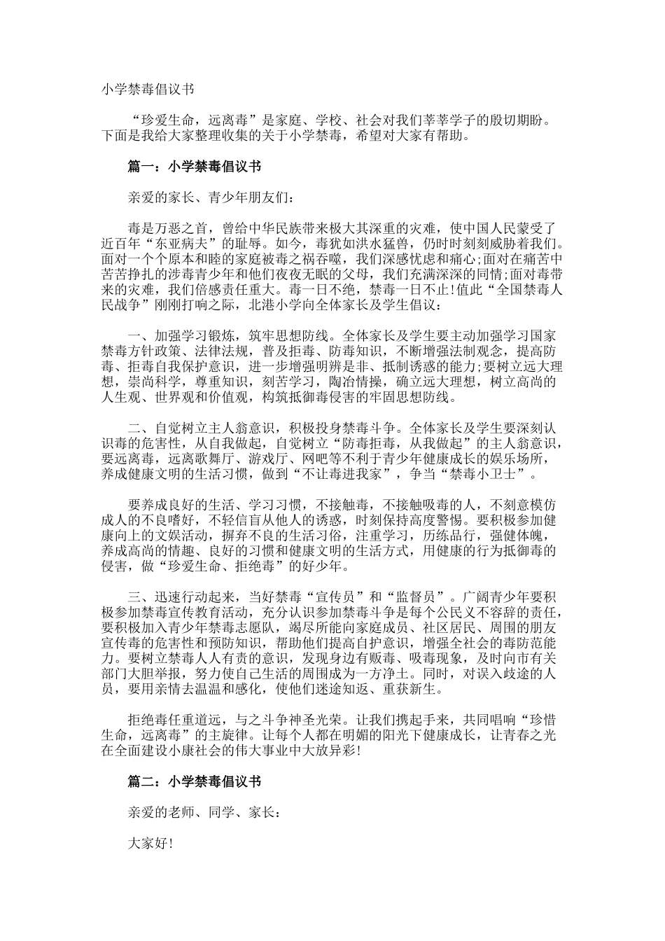 小学禁毒倡议书_第1页