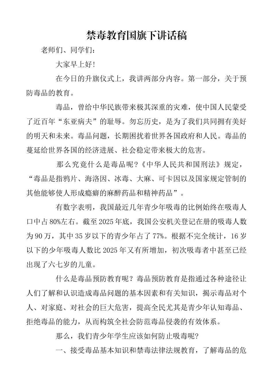 小学禁毒教育国旗下讲话稿_第1页