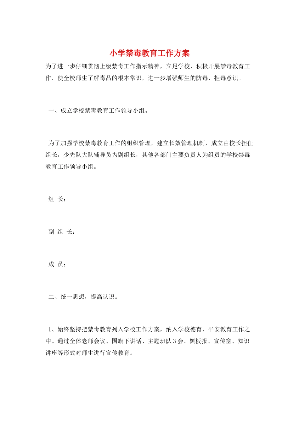 小学禁毒教育工作计划_第1页