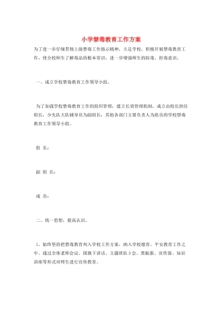 小学禁毒教育工作计划