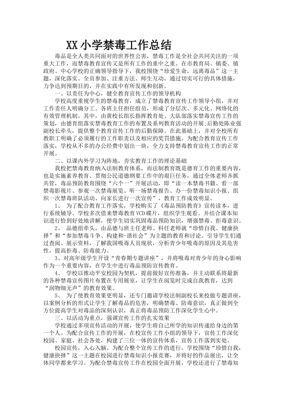 小学禁毒工作总结_第1页