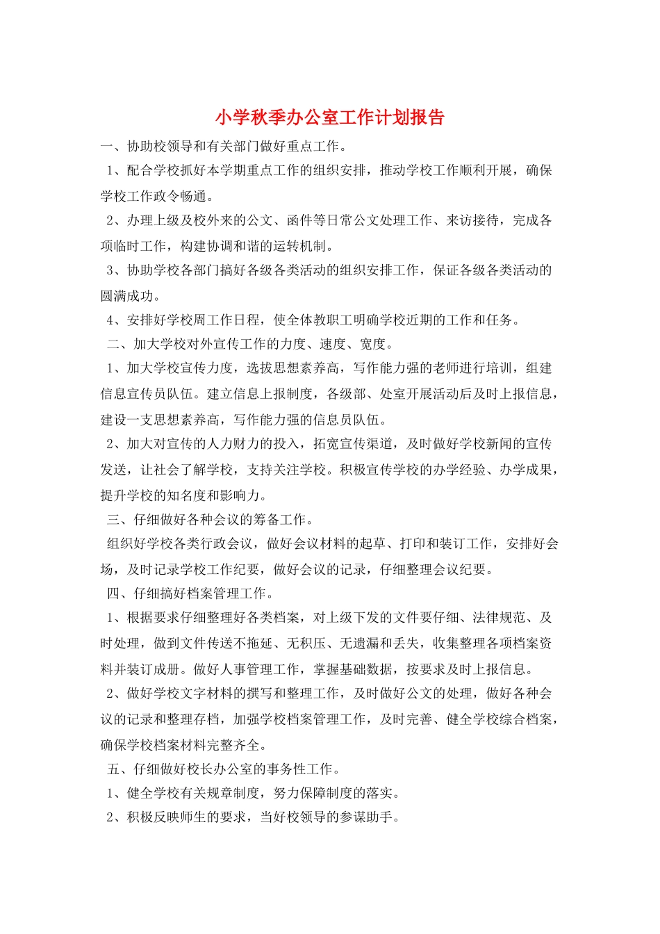 小学秋季办公室工作计划报告_第1页